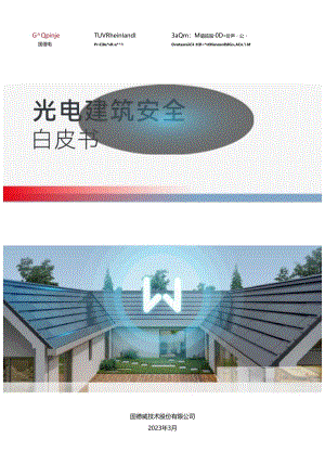 光电建筑安全白皮书.docx