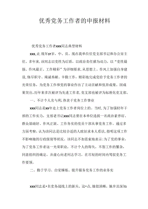 优秀党务工作者的申报材料.docx