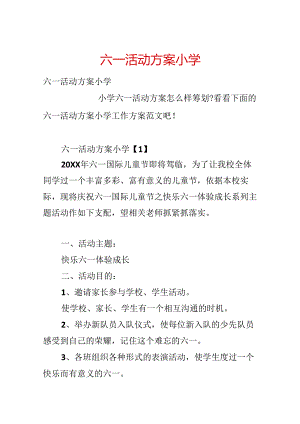 六一活动方案小学.docx