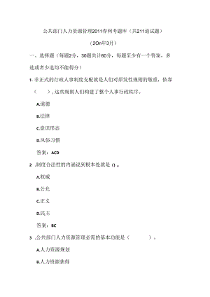 公共部门人力资源管理网考题库[1].docx