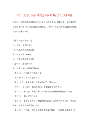 六一儿童节活动主持稿开场白范文10篇.docx