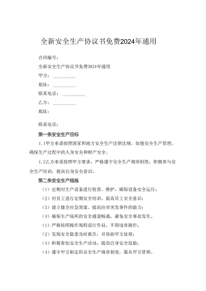 全新安全生产协议书免费下载2024年通用.docx