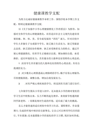 健康课教学计划.docx