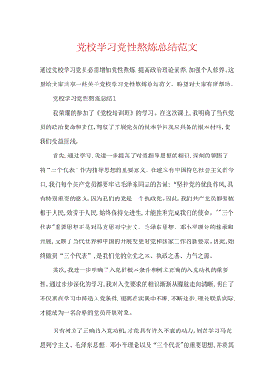 党校学习党性锻炼总结范文.docx