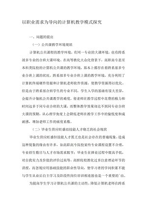 以职业需求为导向的计算机教学模式探究-最新教育文档.docx