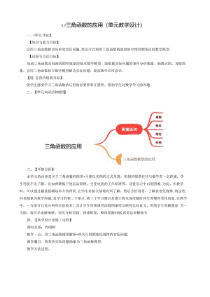 三角函数的应用单元教学设计.docx