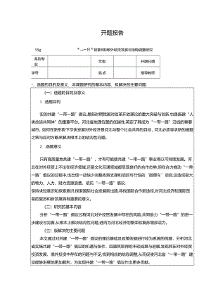【《“一带一路”背景下河北对外经贸发展与结构调整探究》开题报告2000字】.docx