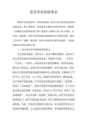 党员争先创优体会.docx