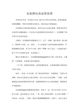 仓鼠俩兄弟益智故事.docx