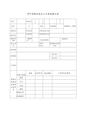 公开招聘高层次人才报名登记表.docx