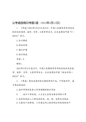 公考遴选每日考题5道（2024年5月31日）&副县长个人现实表现材料.docx