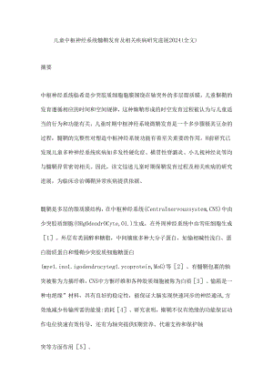 儿童中枢神经系统髓鞘发育及相关疾病研究进展2024（全文）.docx
