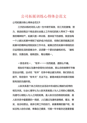 公司拓展训练心得体会范文.docx