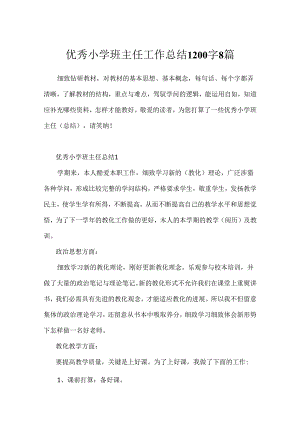 优秀小学班主任工作总结1200字8篇.docx