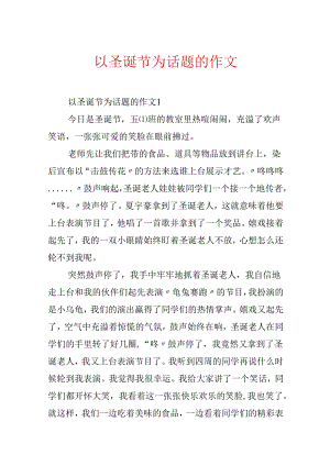 以圣诞节为话题的作文.docx