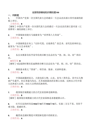 全国导游基础知识模拟题190.docx