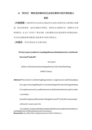 从苏丹红事件浅析媒体在社会危机事件中的作用和意义解读.docx