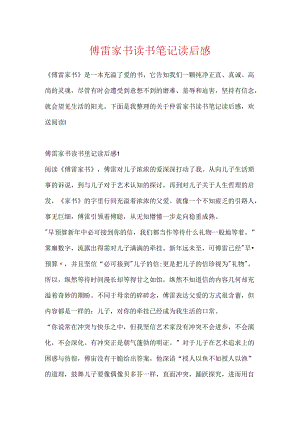 傅雷家书读书笔记读后感.docx