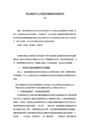 【《民法典时代公民契约精神的培育研究（论文）》4100字】.docx