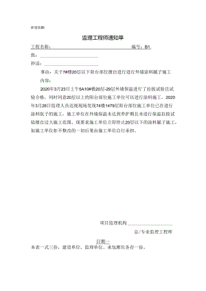 [监理资料][监理通知单]关于7#楼20层以下阳台部位擅自进行进行外墙涂料腻子施工.docx
