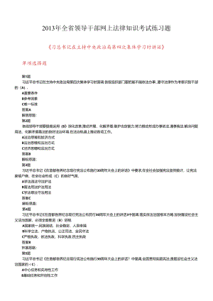 XXXX年江西省领导干部网上法律知识考试练习题及答案.docx