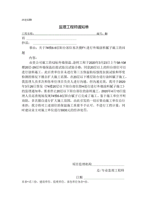 [监理资料][监理通知单]关于7#楼6-9层阳台部位再次擅自进行外墙涂料腻子施工的问题.docx