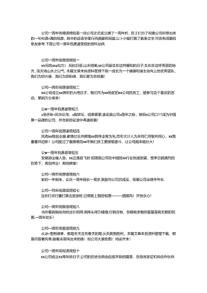 公司一周年祝福语简短.docx