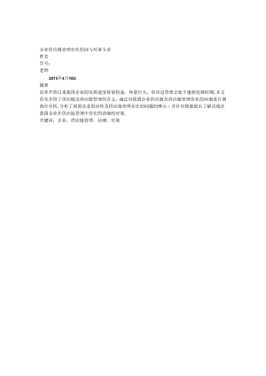 企业供应链管理存在的问题与对策.docx