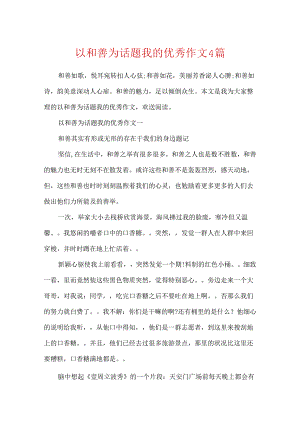 以善良为话题我的优秀作文4篇.docx