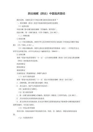 儿科-肺炎喘嗽(肺炎)中医临床路径(试行版).docx