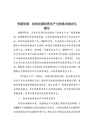 专题党课：加快发展新质生产力的难点堵点与建议&在全市新录用公务员培养工作座谈会上的交流发言.docx