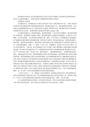 优秀服务心得体会.docx