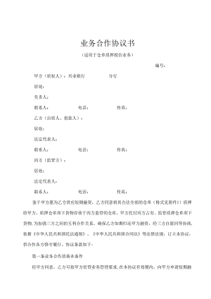 仓单质押合同.docx
