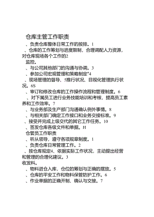 仓库主管工作职责.docx