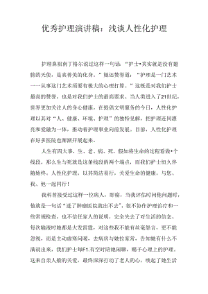 优秀护理演讲稿：浅谈人性化护理.docx