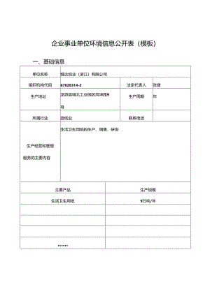 企业事业单位环境信息公开表(模板).docx