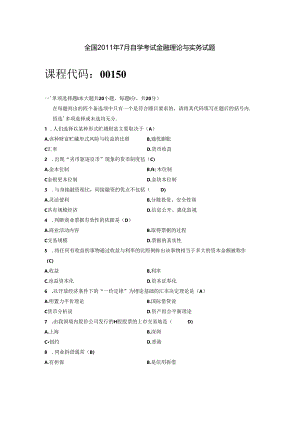 全国自学考试金融理论及实务试题与答案.docx