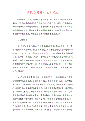 党纪学习教育工作总结.docx