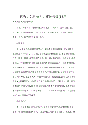 优秀少先队员先进事迹集锦(15篇).docx
