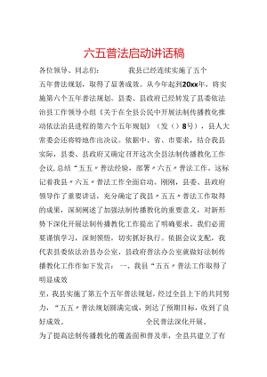 六五普法启动讲话稿.docx