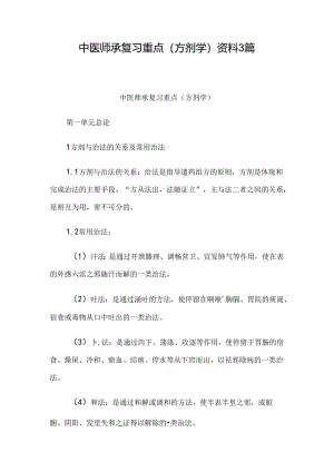中医师承复习重点(方剂学)资料3篇.docx
