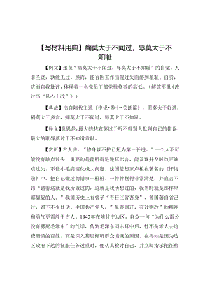 公文写作：【写材料用典】痛莫大于不闻过辱莫大于不知耻.docx