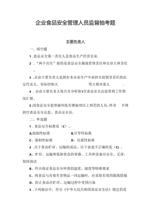 企业食品安全管理人员监督抽考题.docx