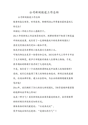 公司新闻报道工作总结.docx