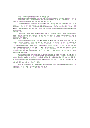 公司《中国共产党纪律处分条例》学习情况汇报.docx