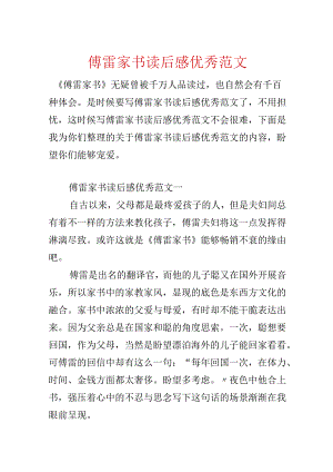 傅雷家书读后感优秀范文.docx