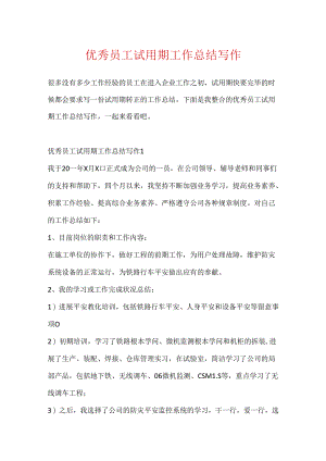 优秀员工试用期工作总结写作.docx