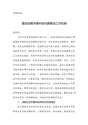 党课讲稿：推动完善矛盾纠纷化解联动工作机制.docx