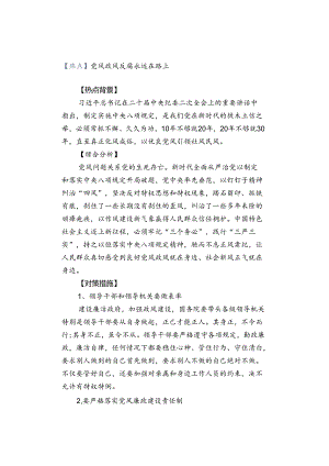 【热点】党风政风反腐永远在路上.docx