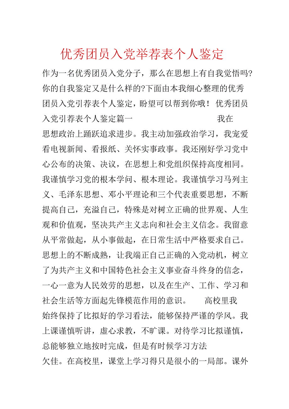 优秀团员入党推荐表个人鉴定.docx_第1页